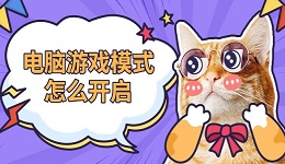 電腦游戲模式怎么開啟 windows游戲模式打開指南