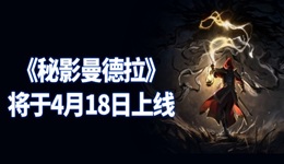 《秘影曼德拉》將于2025年4月18日上線 價(jià)格與配置要求一覽