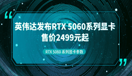 英偉達(dá)5060顯卡多少錢 RTX 5060 系列顯卡完整參數(shù)