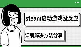 steam啟動(dòng)游戲沒反應(yīng)怎么辦 詳細(xì)解決方法分享