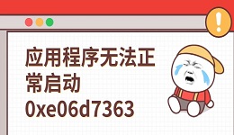 應(yīng)用程序無(wú)法正常啟動(dòng)0xe06d7363 這有解決方法