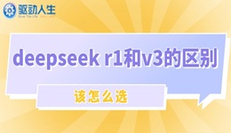 deepseek r1和v3的區(qū)別與選擇指南