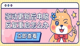 驅(qū)動(dòng)更新后電腦反復(fù)重啟怎么辦 五大解決方法詳解