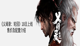 國產(chǎn)黑暗武俠新作《義聞錄：輪回》18日上線 售價(jià)及配置介紹