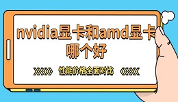 nvidia顯卡和amd顯卡哪個好 性能價格全面對比