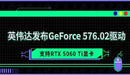 英偉達發(fā)布GeForce 576.02驅(qū)動 支持RTX 5060 Ti顯卡