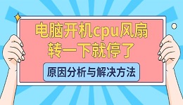 電腦開(kāi)機(jī)cpu風(fēng)扇轉(zhuǎn)一下就停了 原因分析與解決方法