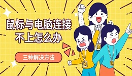 鼠標(biāo)與電腦連接不上怎么辦 三種解決方法