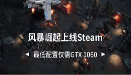 風(fēng)暴崛起上線Steam 最低配置僅需GTX 1060
