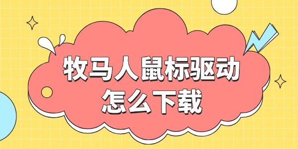 牧馬人鼠標(biāo)驅(qū)動(dòng)怎么下載 兩大獲取方法