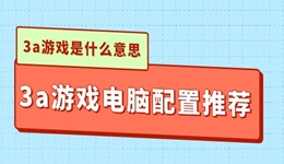 3a游戲是什么意思 3a游戲電腦配置推薦