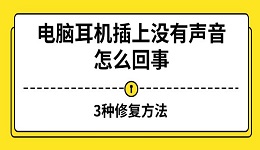 電腦耳機插上沒有聲音怎么回事 3種修復(fù)方法