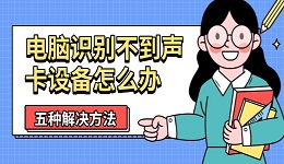 電腦識(shí)別不到聲卡設(shè)備怎么辦 五種解決方法