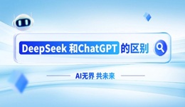 deepseek和chatgpt有什么區(qū)別 哪個更好用
