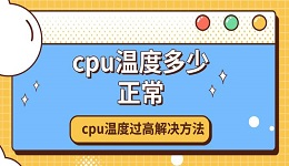 cpu溫度多少正常 cpu溫度過高解決方法