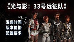 《光與影：33號遠(yuǎn)征隊(duì)》將于4月24日發(fā)售 價(jià)格版本和配置要求介紹