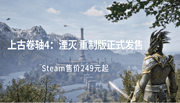上古卷軸4：湮滅 重制版正式發(fā)售 Steam售價(jià)249元起