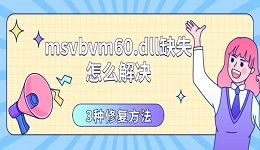 msvbvm60.dll缺失怎么解决 3种修复方法