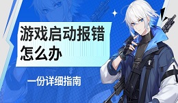 游戲啟動報(bào)錯怎么辦 一份詳細(xì)指南