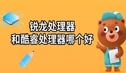銳龍?zhí)幚砥骱涂犷Ｌ幚砥髂膫€好 兩者區(qū)別對比介紹