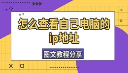 怎么查看自己電腦的ip地址 圖文教程分享