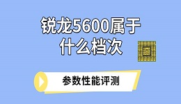 銳龍5600屬于什么檔次 參數(shù)性能評測