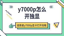 y7000p怎么開獨(dú)顯 拯救者y7000p顯卡打開攻略