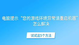 電腦提示“您的游戲環(huán)境異常請重啟機(jī)器”怎么解決 試試這5個方法