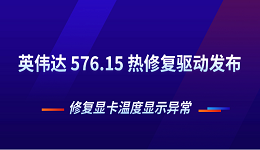 英偉達(dá) 576.15 熱修復(fù)驅(qū)動(dòng)發(fā)布 修復(fù)顯卡溫度顯示異常