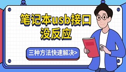 筆記本usb接口沒反應(yīng) 三種方法快速解決