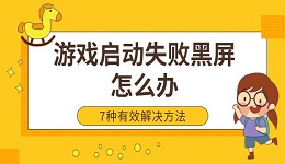游戲啟動失敗黑屏怎么辦 7種有效解決方法
