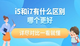 i5和i7有什么區(qū)別哪個更好 詳盡對比一看就懂