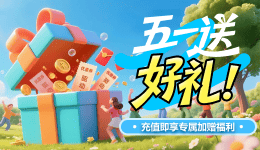 五一送好禮！充值即享專屬加贈福利