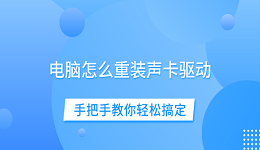 電腦怎么重裝聲卡驅(qū)動(dòng) 手把手教你輕松搞定