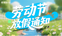 驅(qū)動人生2025年五一放假公告