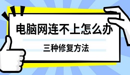 電腦網(wǎng)連不上怎么辦 三種修復(fù)方法分享