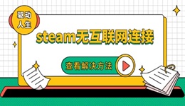 steam無互聯(lián)網(wǎng)連接怎么辦 其實(shí)很簡單
