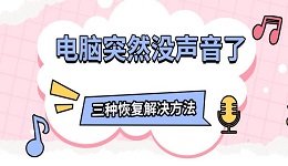 電腦突然沒(méi)聲音了 三種恢復(fù)解決方法指南