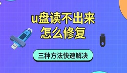 u盤(pán)讀不出來(lái)怎么修復(fù) 三種方法快速解決