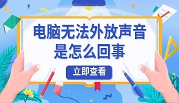 電腦無(wú)法外放聲音是怎么回事 5步輕松恢復(fù)聲音