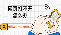 網(wǎng)頁(yè)打不開(kāi)怎么辦 瀏覽器打不開(kāi)網(wǎng)頁(yè)解決方法