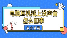 電腦耳機(jī)插上沒(méi)聲音怎么回事 原因與解決方法詳解