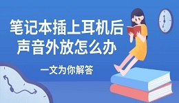 筆記本插上耳機(jī)后聲音外放怎么辦 一文為你解答