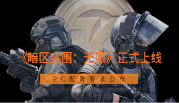 《暗區(qū)突圍：無限》正式上線 PC配置要求公布