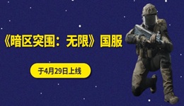 《暗區(qū)突圍：無限》端游國服4月29日上線：推薦 RTX 2060