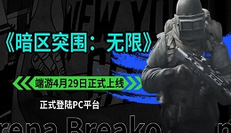 《暗區(qū)突圍：無限》端游4月29日正式上線，首月享下載獎勵