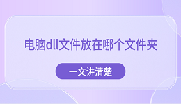 電腦dll文件放在哪個(gè)文件夾？一文講清楚