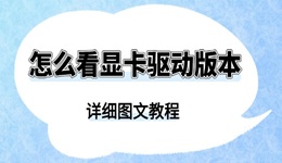 怎么看顯卡驅(qū)動(dòng)版本 詳細(xì)圖文教程