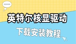 英特爾核顯驅(qū)動(dòng)怎么安裝 intel顯卡驅(qū)動(dòng)下載安裝教程