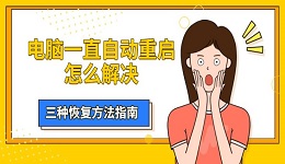 電腦一直自動(dòng)重啟怎么解決 三種恢復(fù)方法指南